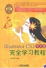 Illustrator CS3中文版完全学习教程