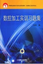 数控加工实训习题集