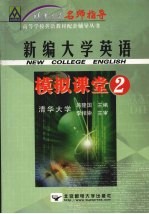 新编大学英语模拟课堂 2