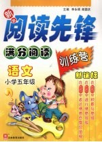 新新阅读先锋 满分阅读训练营 新课标 小学五年级 语文