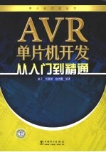 AVR单片机开发从入门到精通