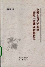 中国古典文艺美学“表现”范畴及命题研究