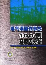 电气误操作事故100例及原因分析