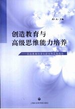 创造教育与高级思维能力培养 创造教育的深化研究和实践报告