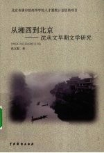 从湘西到北京 沈从文早期文学研究