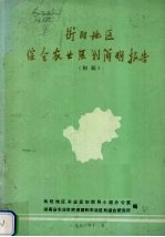 衡阳地区综合农业区划简明报告 初稿