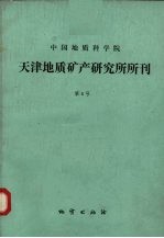 中国地质科学院天津地质矿产研究所所刊 第8号 地层古生物专集