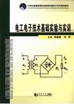 电工电子技术基础实验与实训