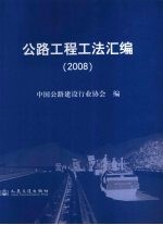 公路工程工法汇编 2008