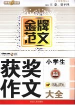 小学生获奖作文大全