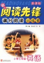 新新阅读先锋 满分阅读训练营 英语 小学三年级