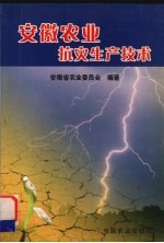 安徽农业抗灾生产技术