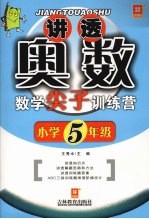 讲透奥数——数学尖子训练营（新） 小学五年级