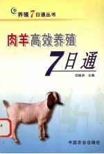 肉羊高效养殖7日通