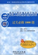 建筑工程法规及相关知识过关必做1000题