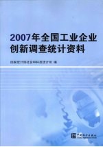 2007年全国工业企业创新调查统计资料