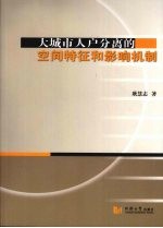 大城市人户分离的空间特征和影响机制