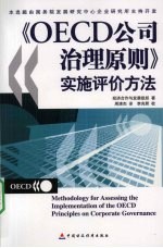 《OECD公司治理原则》实施评价方法