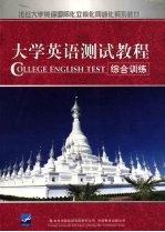 大学英语测试教程 综合测试