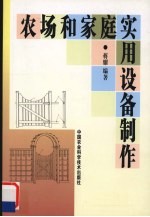 农场和家庭实用设备制作