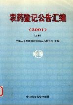 农药登记公告汇编 2001 中英文本