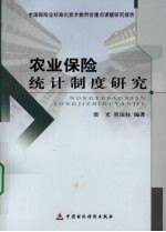 农业保险统计制度研究 全国保险业标准化技术委员会重点课题研究报告