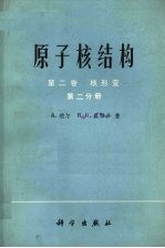 原子核结构 第2卷 核形变 第2分册