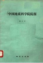 中国地质科学院院报 第24号