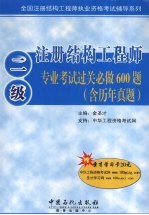 二级注册结构工程师专业考试过关必做600题 含历年真题