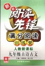 新新阅读先锋 满分阅读训练营 人教新课标 九年级 古诗古文