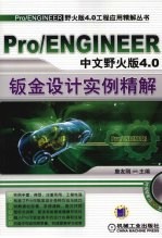 Pro/ENGINEER中文野火版4.0钣金设计实例精解