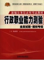 行政职业能力测验全真试题·模拟考场 2010