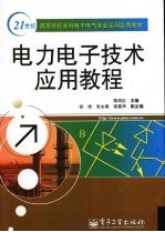 电力电子技术应用教程