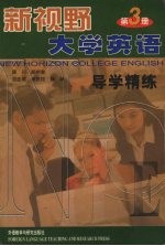 新视野大学英语导学精练 第3册