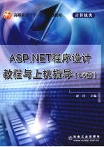 ASP.NET程序设计教程与上机指导 C#篇