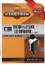 司考真题多维讲解 卷2 刑事与行政法律制度 上