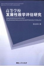 高等学校发展性教学评估研究