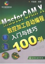 MasterCAM X数控加工自动编程入门与技巧100例