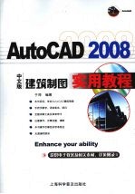 AutoCAD 2008建筑制图实用教程 中文版