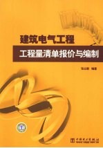 建筑电气工程 工程量清单报价与编制