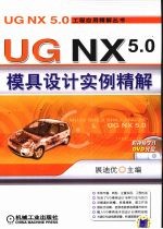 UG NX 5.0模具设计实例精解