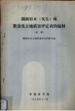 湖南杉木（实习）林数量化立地质量评定表的编制 初报