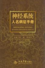 神经系统人名病征手册