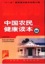 中国农民健康读本