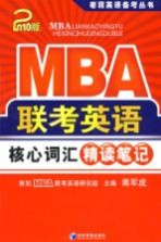 MBA联考英语核心词汇精读笔记 2