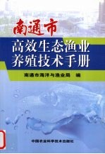 南通市高效生态渔业养殖技术手册