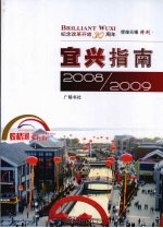 宜兴指南 2008-2009