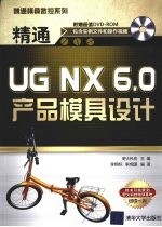 精通UG NX 6.0产品模具设计