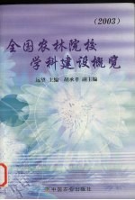 全国农林院校学科建设概览 2003