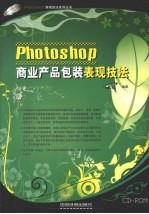 Photoshop商业产品包装表现技法